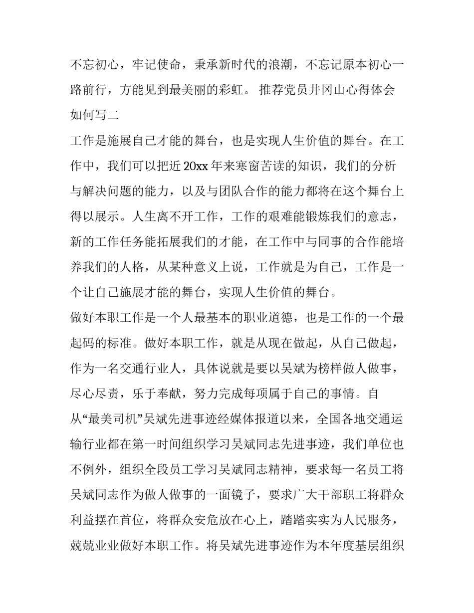 党员井冈山心得体会如何写 井冈山的心得体会400字(六篇)_第3页
