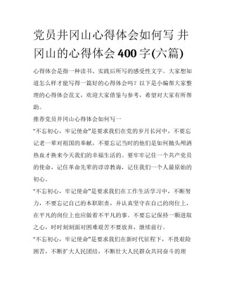 党员井冈山心得体会如何写 井冈山的心得体会400字(六篇)