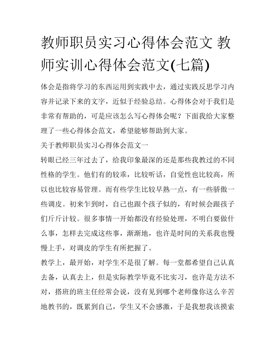 教师职员实习心得体会范文 教师实训心得体会范文(七篇)_第1页