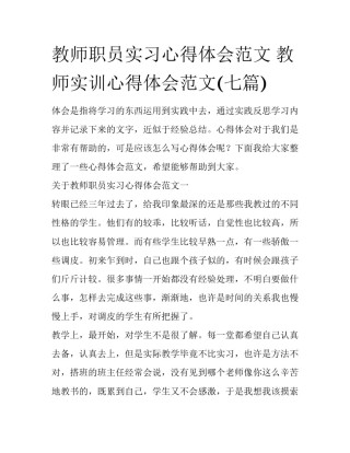 教师职员实习心得体会范文 教师实训心得体会范文(七篇)