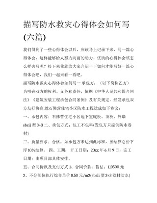 描写防水救灾心得体会如何写(六篇)