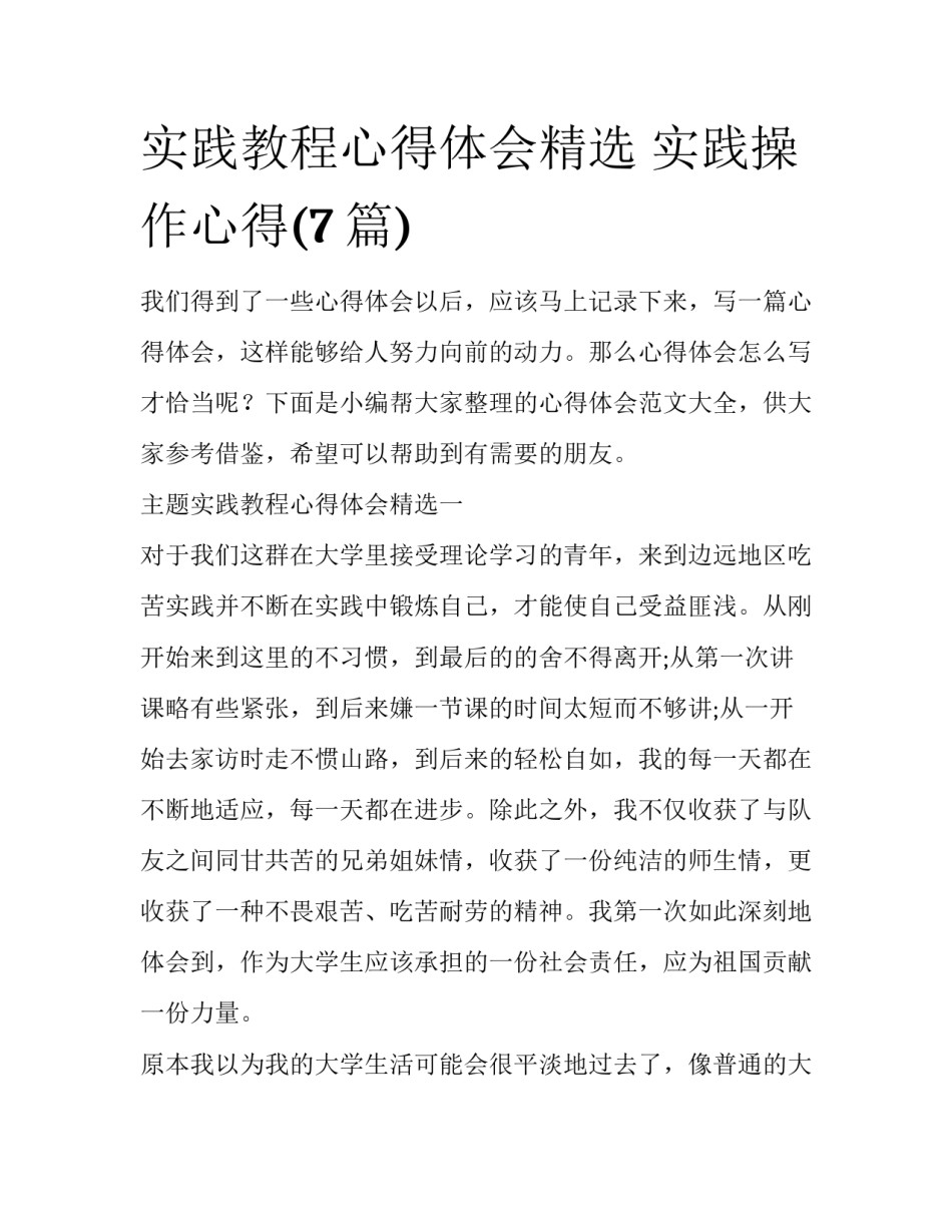实践教程心得体会精选 实践操作心得(7篇)_第1页