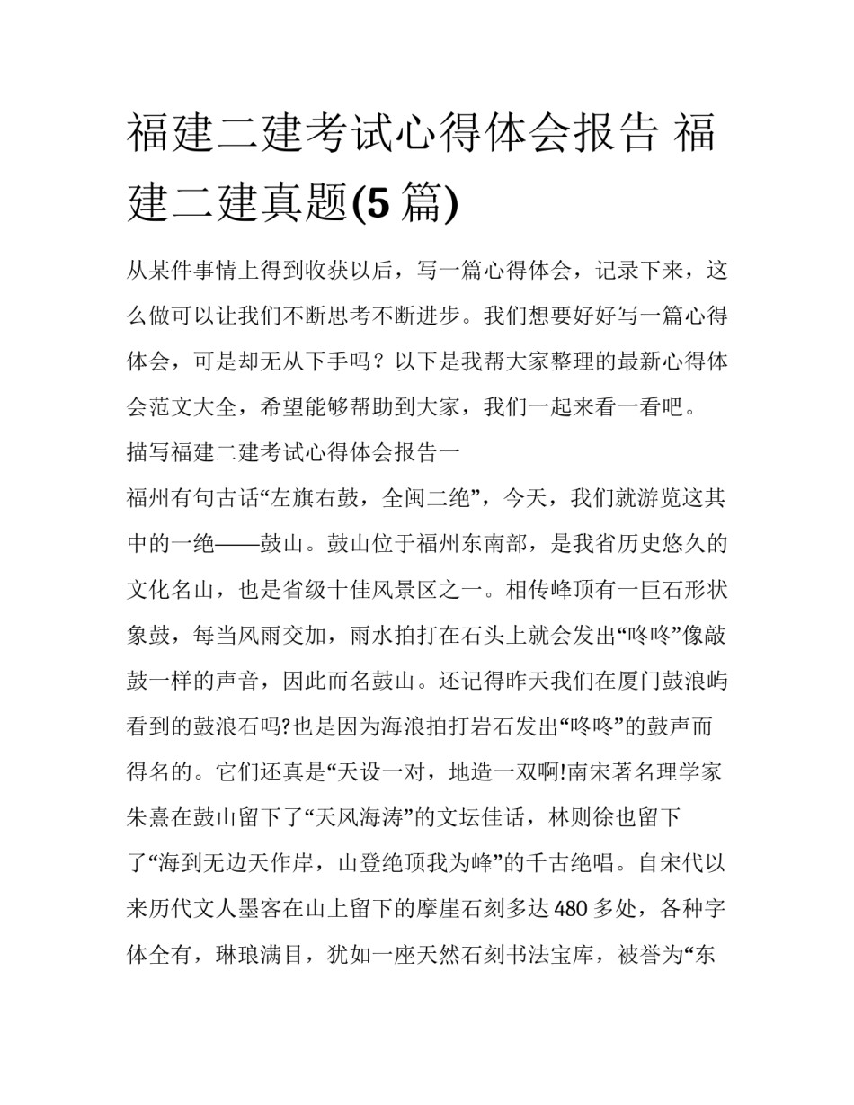 福建二建考试心得体会报告 福建二建真题(5篇)_第1页