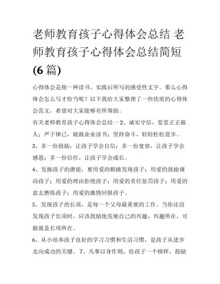 老师教育孩子心得体会总结 老师教育孩子心得体会总结简短(6篇)