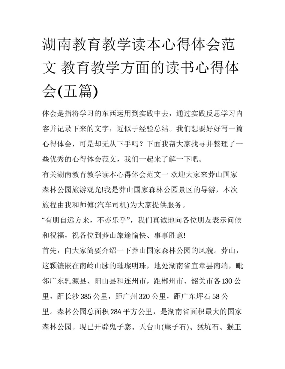 湖南教育教学读本心得体会范文 教育教学方面的读书心得体会(五篇)_第1页