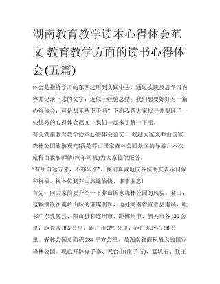 湖南教育教学读本心得体会范文 教育教学方面的读书心得体会(五篇)