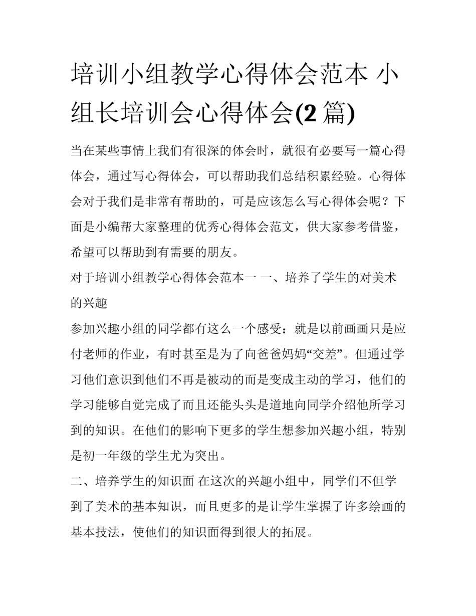培训小组教学心得体会范本 小组长培训会心得体会(2篇)_第1页