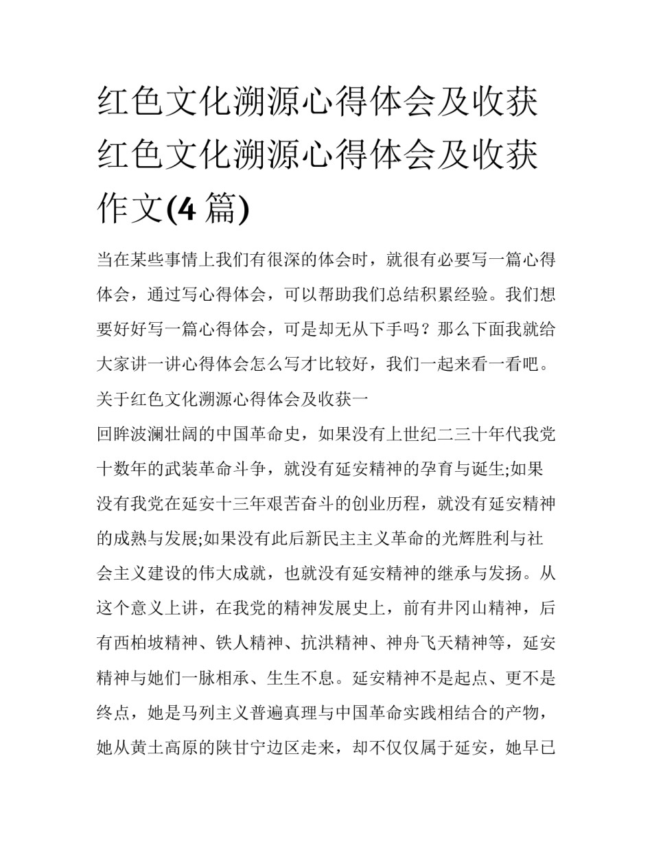 红色文化溯源心得体会及收获 红色文化溯源心得体会及收获作文(4篇)_第1页
