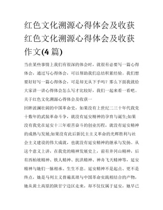 红色文化溯源心得体会及收获 红色文化溯源心得体会及收获作文(4篇)