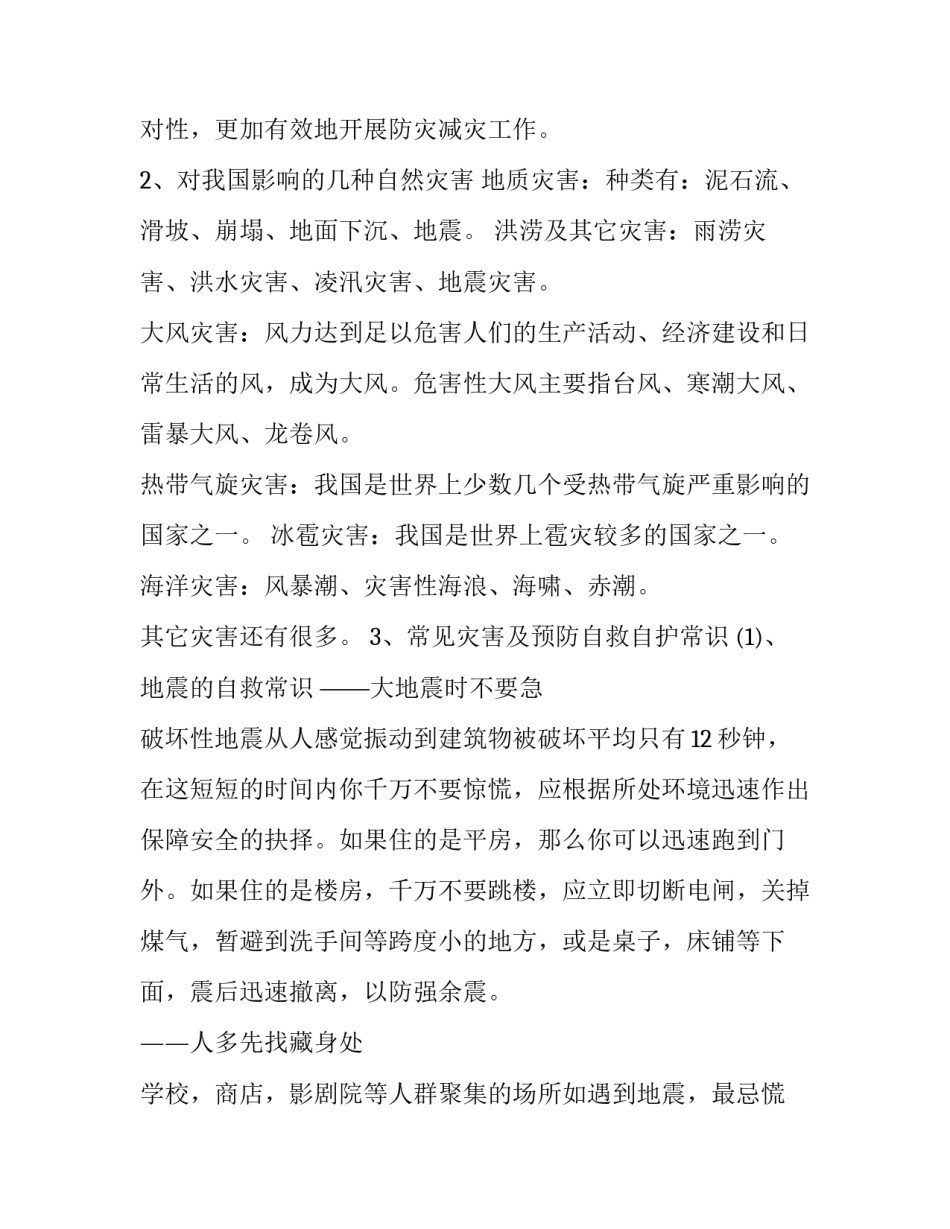最新地震的防范心得体会和感想(二篇)_第2页