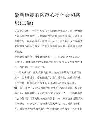 最新地震的防范心得体会和感想(二篇)