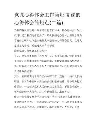 党课心得体会工作简短 党课的心得体会简短点(二篇)