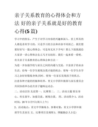 亲子关系教育的心得体会和方法 好的亲子关系就是好的教育心得(5篇)