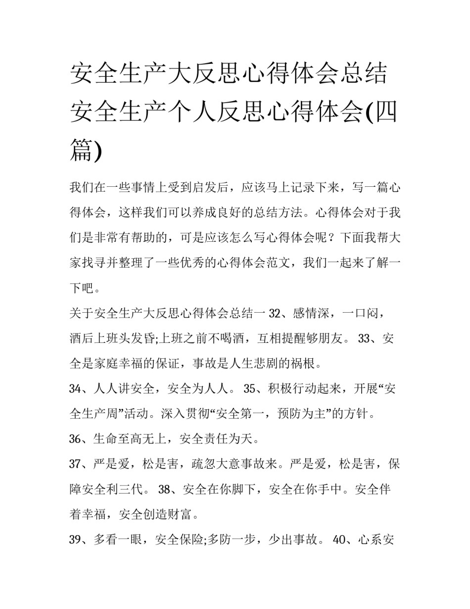安全生产大反思心得体会总结 安全生产个人反思心得体会(四篇)_第1页