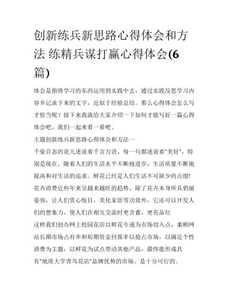 创新练兵新思路心得体会和方法 练精兵谋打赢心得体会(6篇)