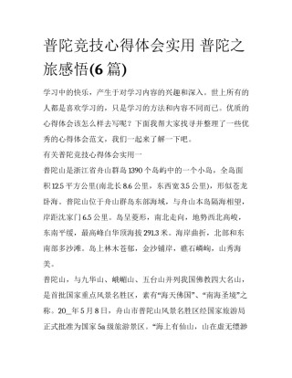 普陀竞技心得体会实用 普陀之旅感悟(6篇)