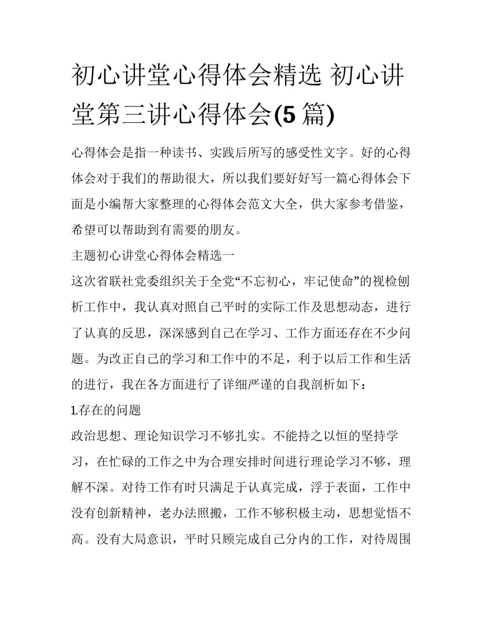 初心讲堂心得体会精选 初心讲堂第三讲心得体会(5篇)_第1页