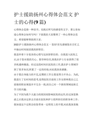 护士援助扬州心得体会范文 护士的心得(9篇)