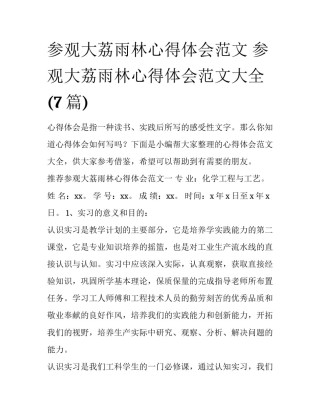 参观大荔雨林心得体会范文 参观大荔雨林心得体会范文大全(7篇)