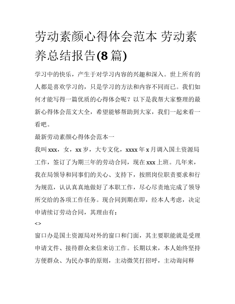 劳动素颜心得体会范本 劳动素养总结报告(8篇)_第1页