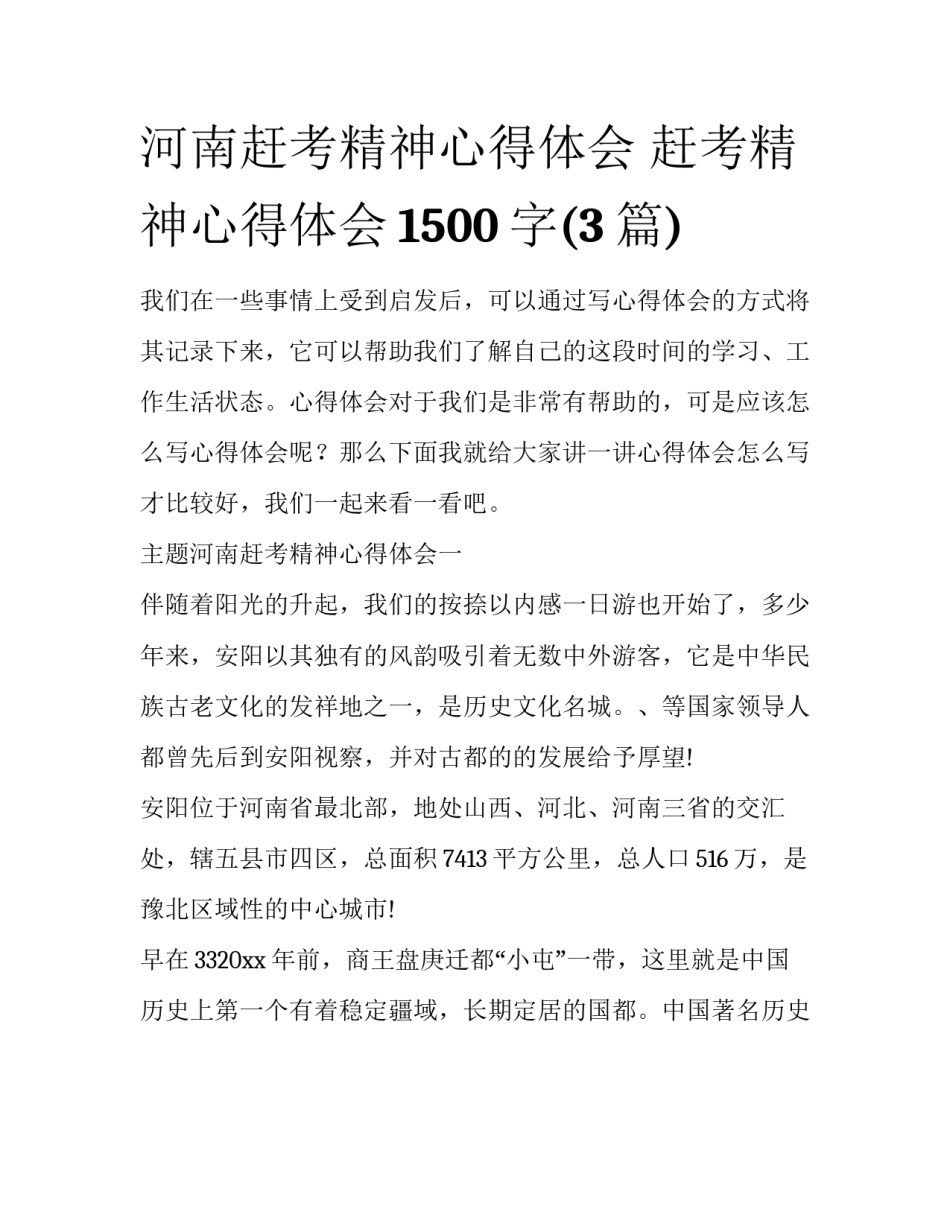 河南赶考精神心得体会 赶考精神心得体会1500字(3篇)_第1页
