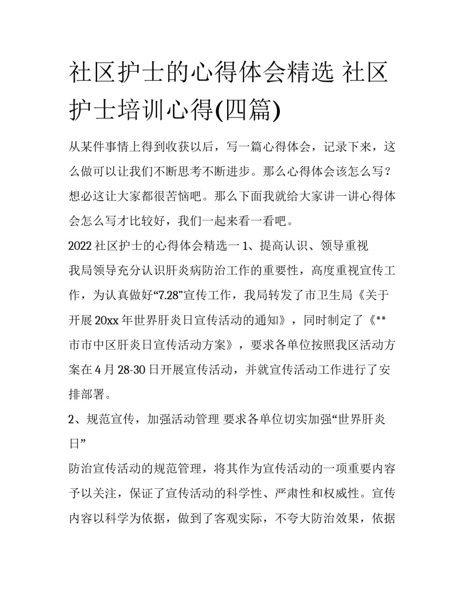 社区护士的心得体会精选 社区护士培训心得(四篇)_第1页