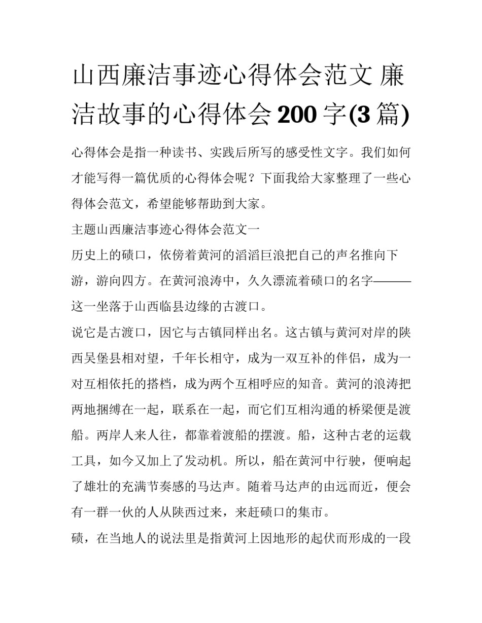 山西廉洁事迹心得体会范文 廉洁故事的心得体会200字(3篇)_第1页