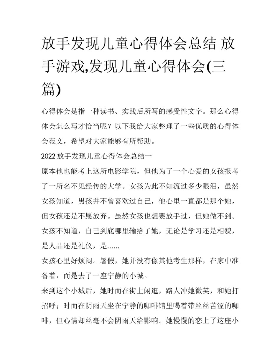 放手发现儿童心得体会总结 放手游戏,发现儿童心得体会(三篇)_第1页