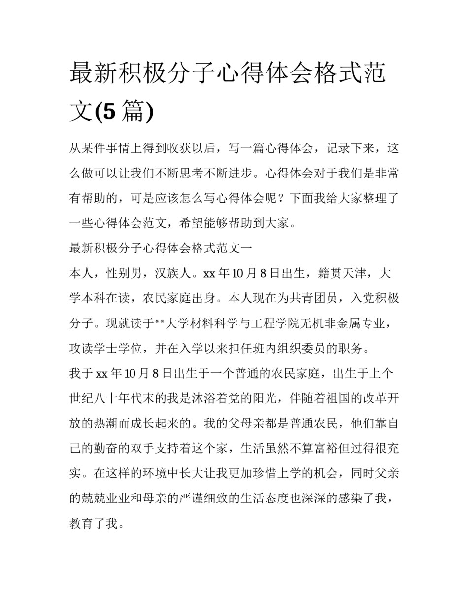 最新积极分子心得体会格式范文(5篇)_第1页