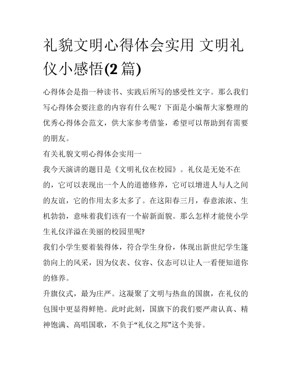 礼貌文明心得体会实用 文明礼仪小感悟(2篇)_第1页