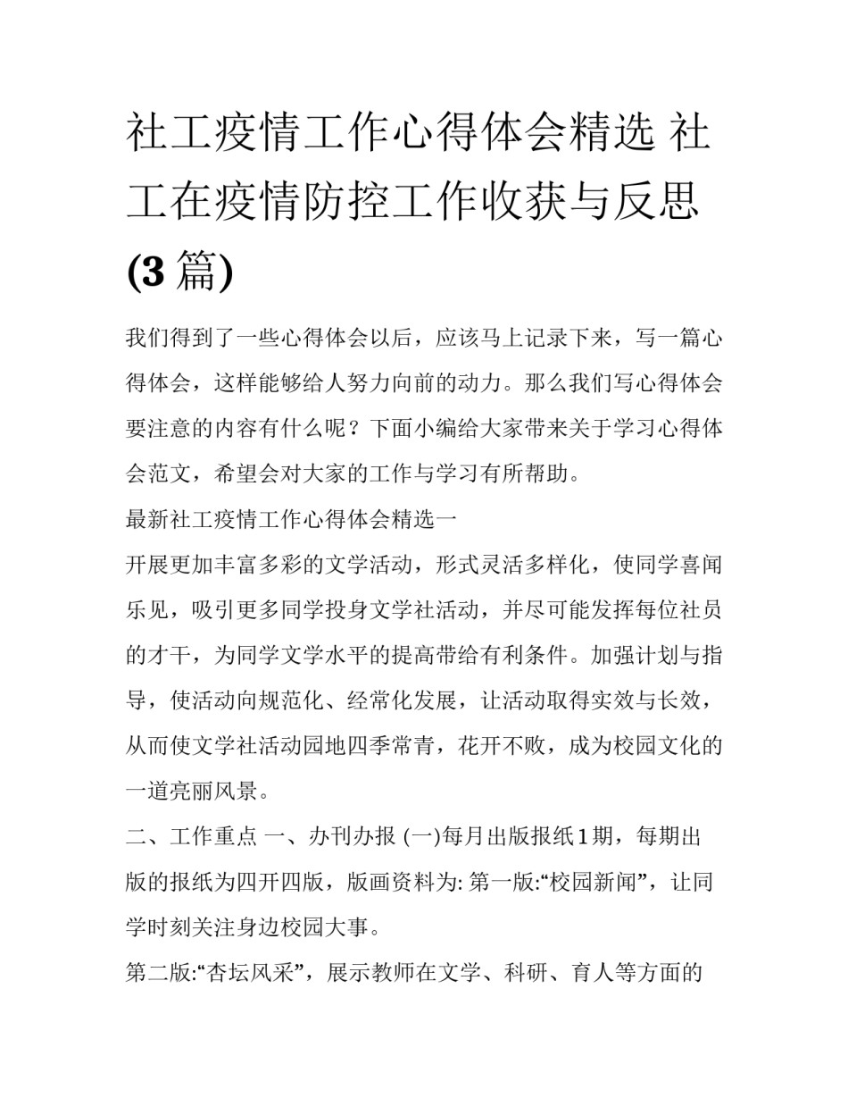 社工疫情工作心得体会精选 社工在疫情防控工作收获与反思(3篇)_第1页