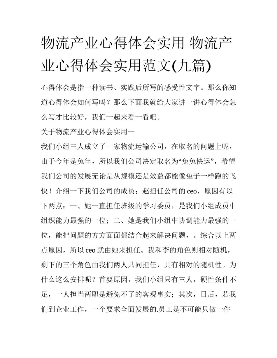 物流产业心得体会实用 物流产业心得体会实用范文(九篇)_第1页