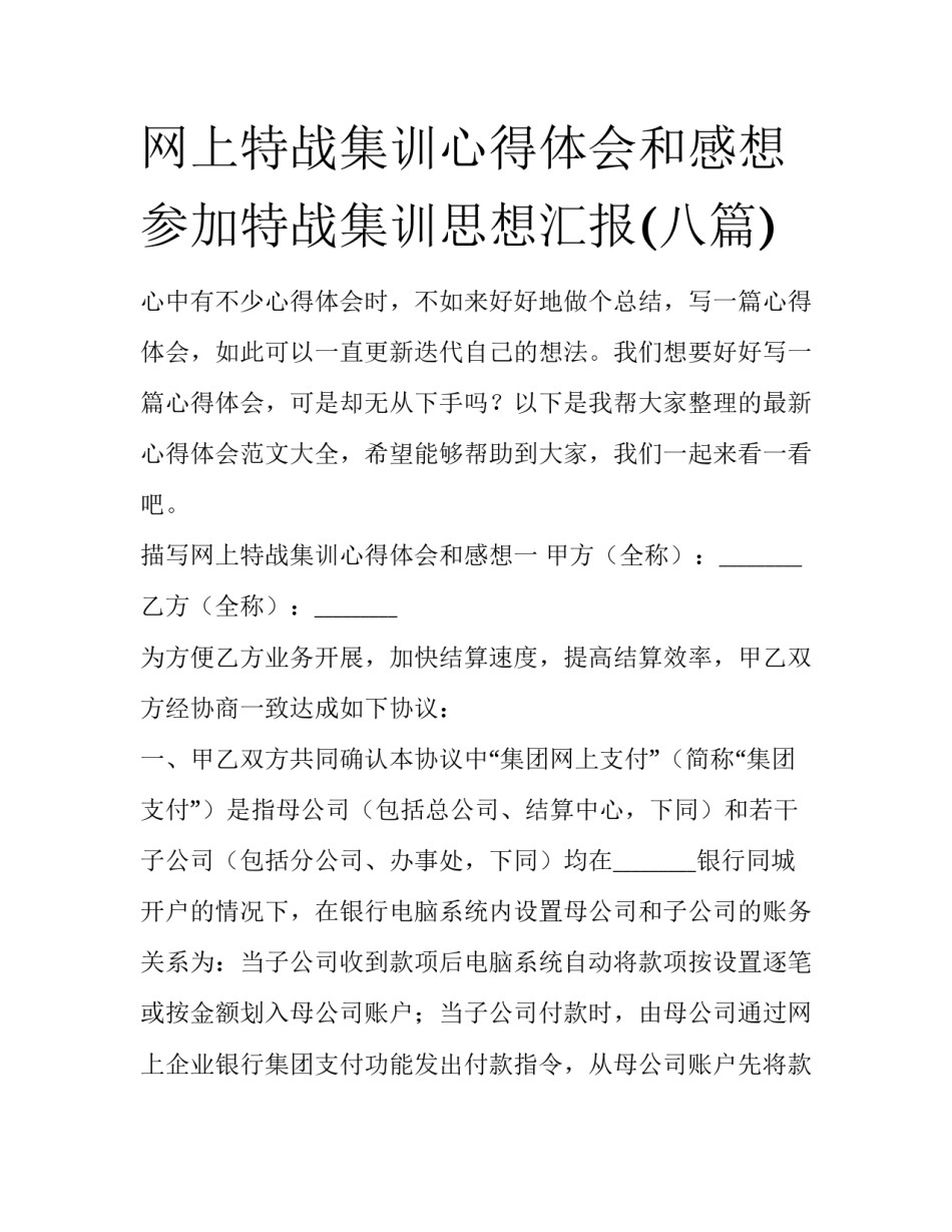 网上特战集训心得体会和感想 参加特战集训思想汇报(八篇)_第1页