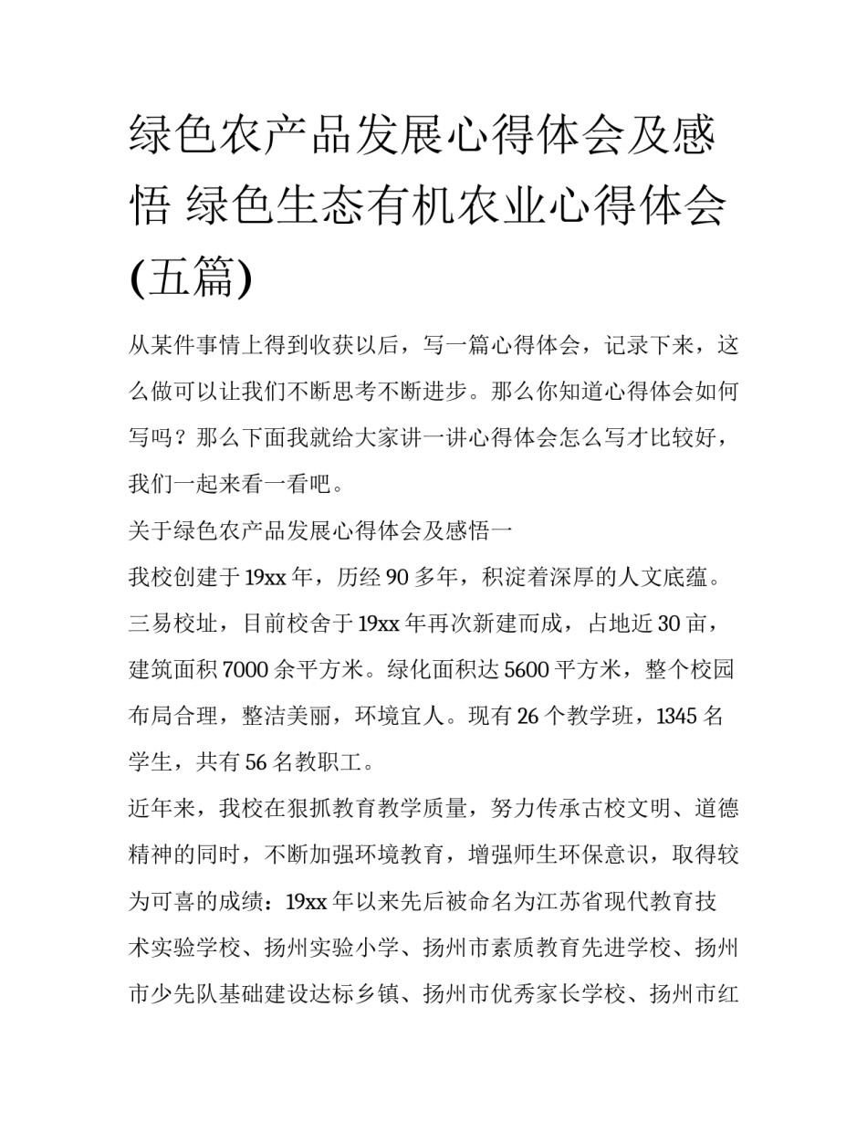 绿色农产品发展心得体会及感悟 绿色生态有机农业心得体会(五篇)_第1页