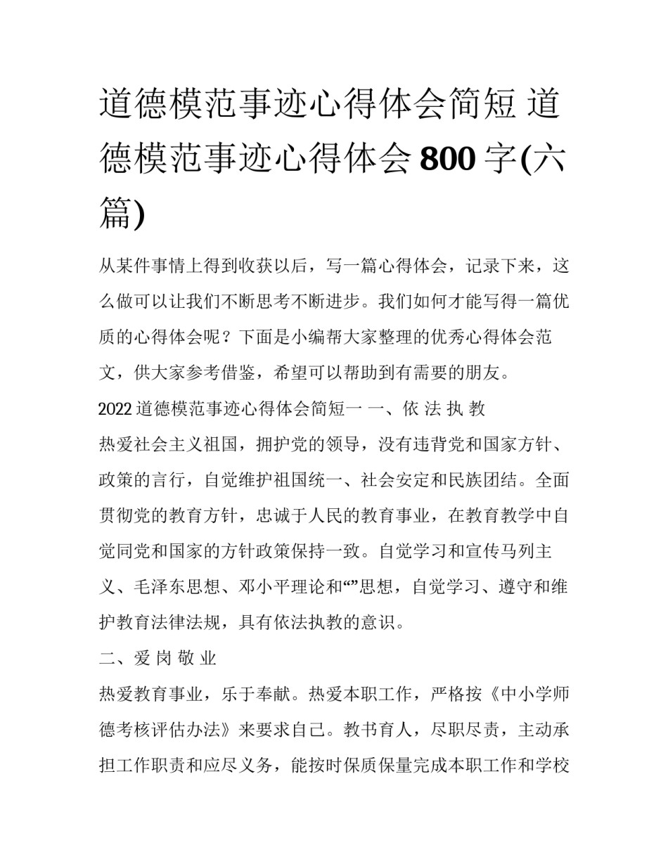 道德模范事迹心得体会简短 道德模范事迹心得体会800字(六篇)_第1页