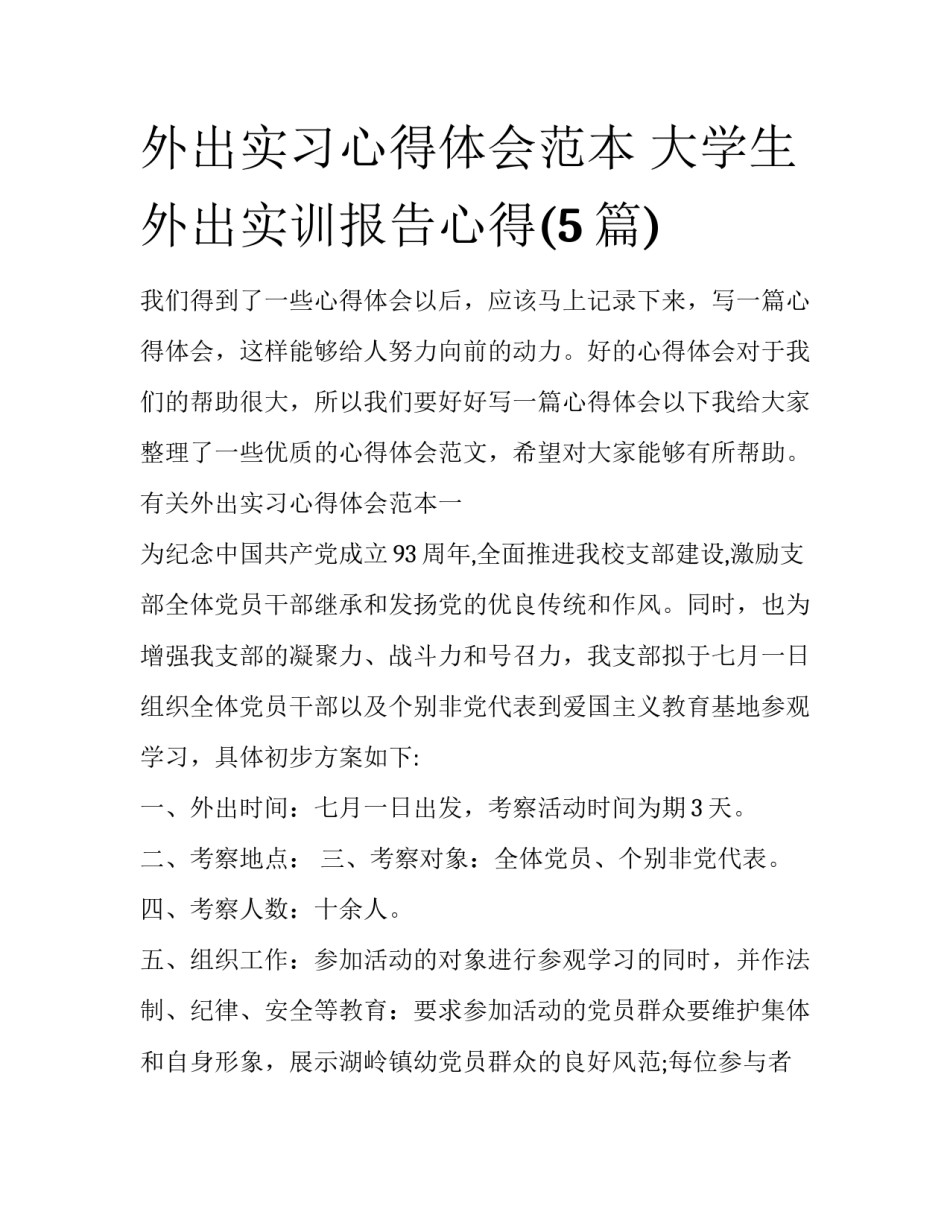 外出实习心得体会范本 大学生外出实训报告心得(5篇)_第1页