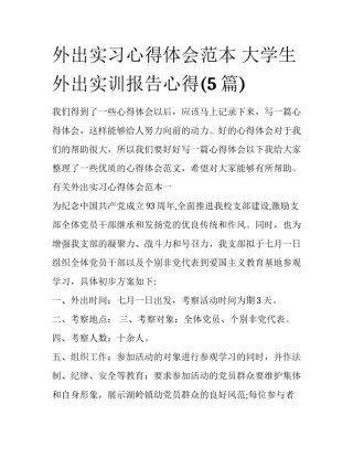 外出实习心得体会范本 大学生外出实训报告心得(5篇)