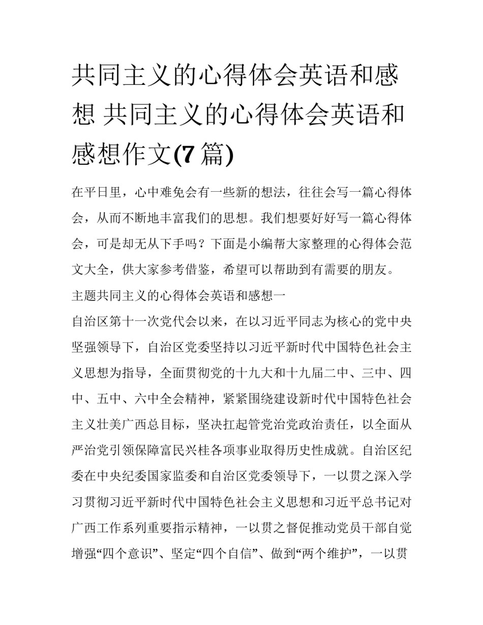 共同主义的心得体会英语和感想 共同主义的心得体会英语和感想作文(7篇)_第1页
