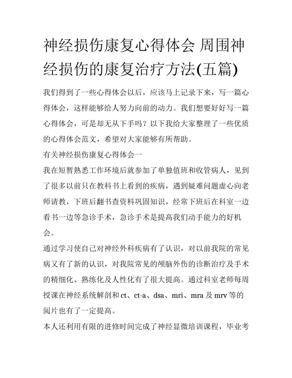 神经损伤康复心得体会 周围神经损伤的康复治疗方法(五篇)_第1页