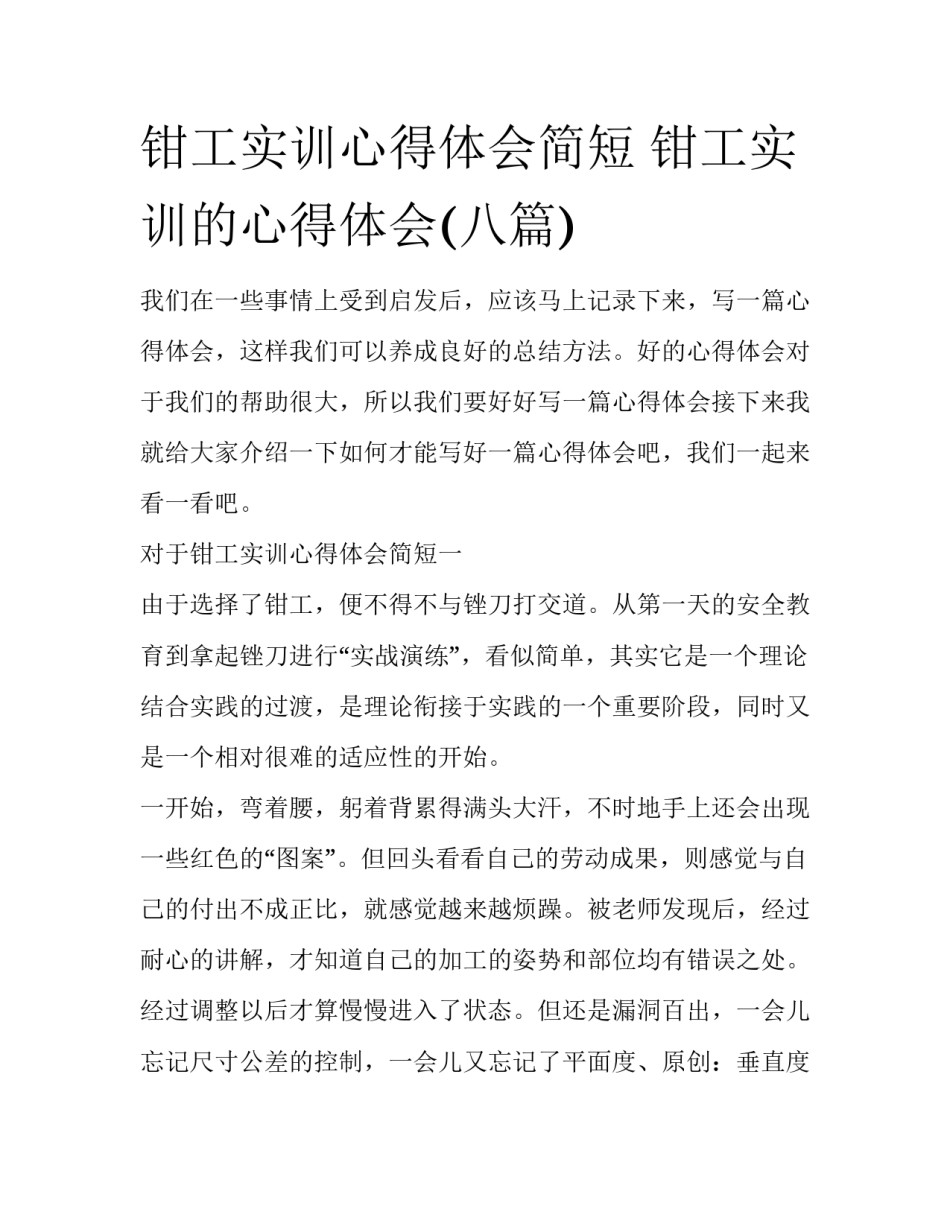 钳工实训心得体会简短 钳工实训的心得体会(八篇)_第1页