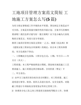 工地项目管理方案范文简短 工地施工方案怎么写(5篇)