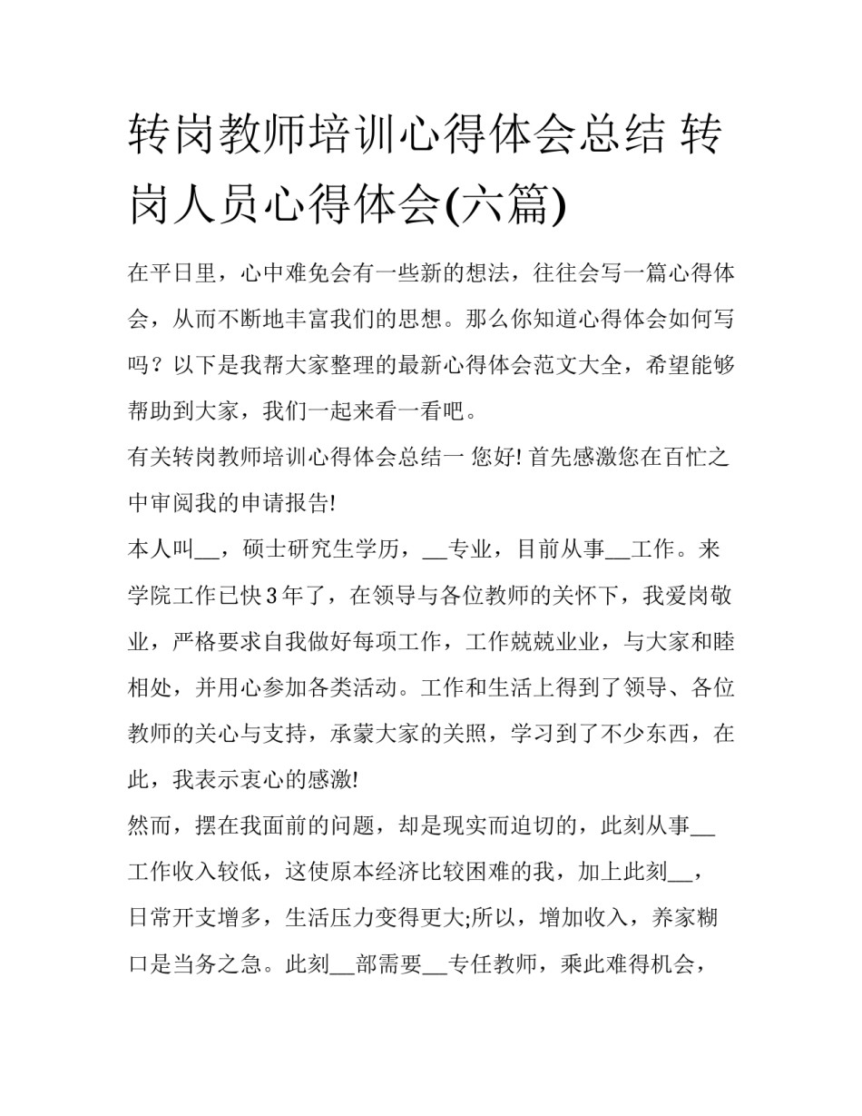 转岗教师培训心得体会总结 转岗人员心得体会(六篇)_第1页