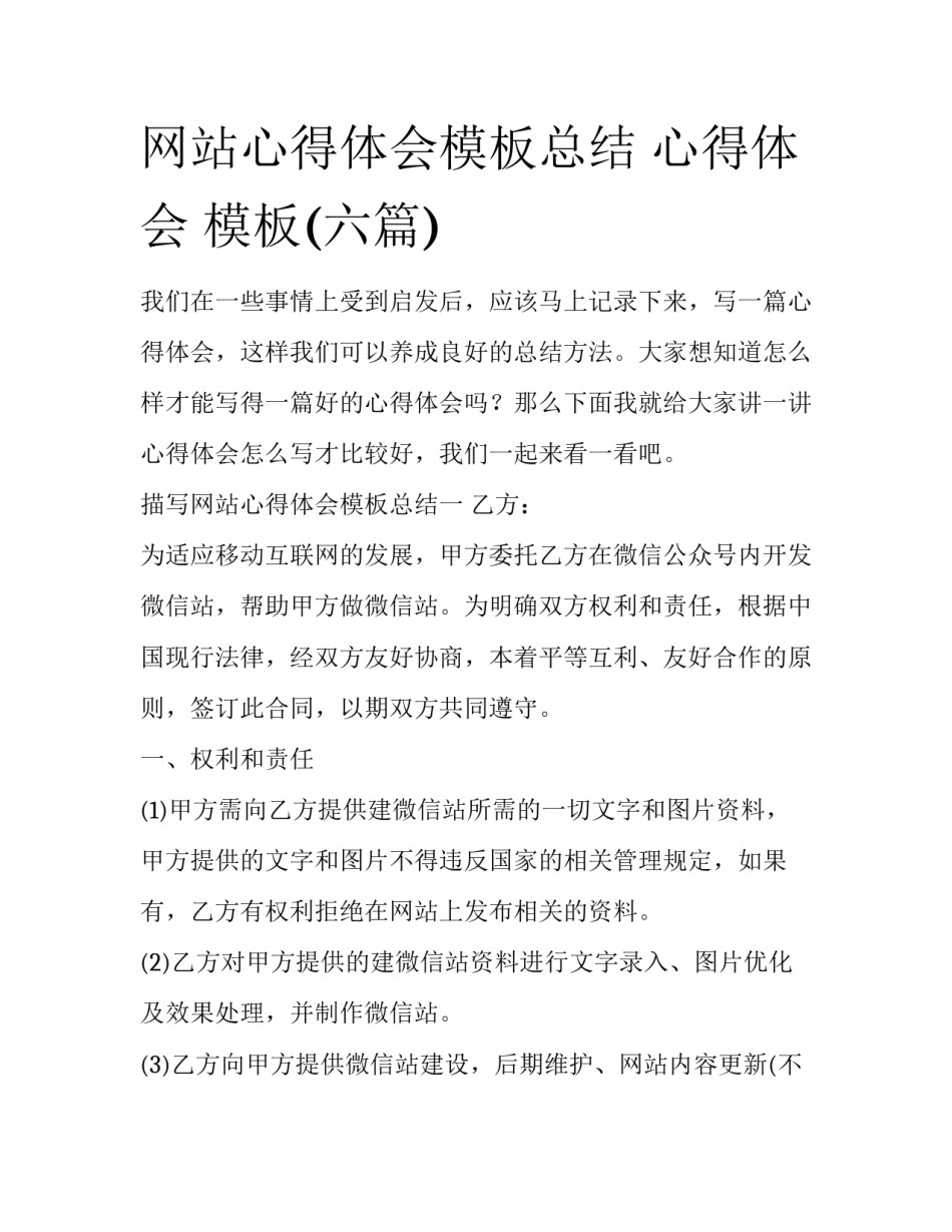 网站心得体会模板总结 心得体会 模板(六篇)_第1页