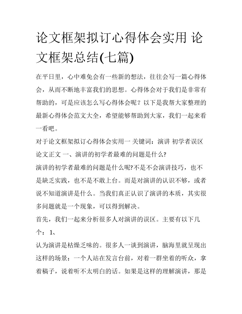 论文框架拟订心得体会实用 论文框架总结(七篇)_第1页