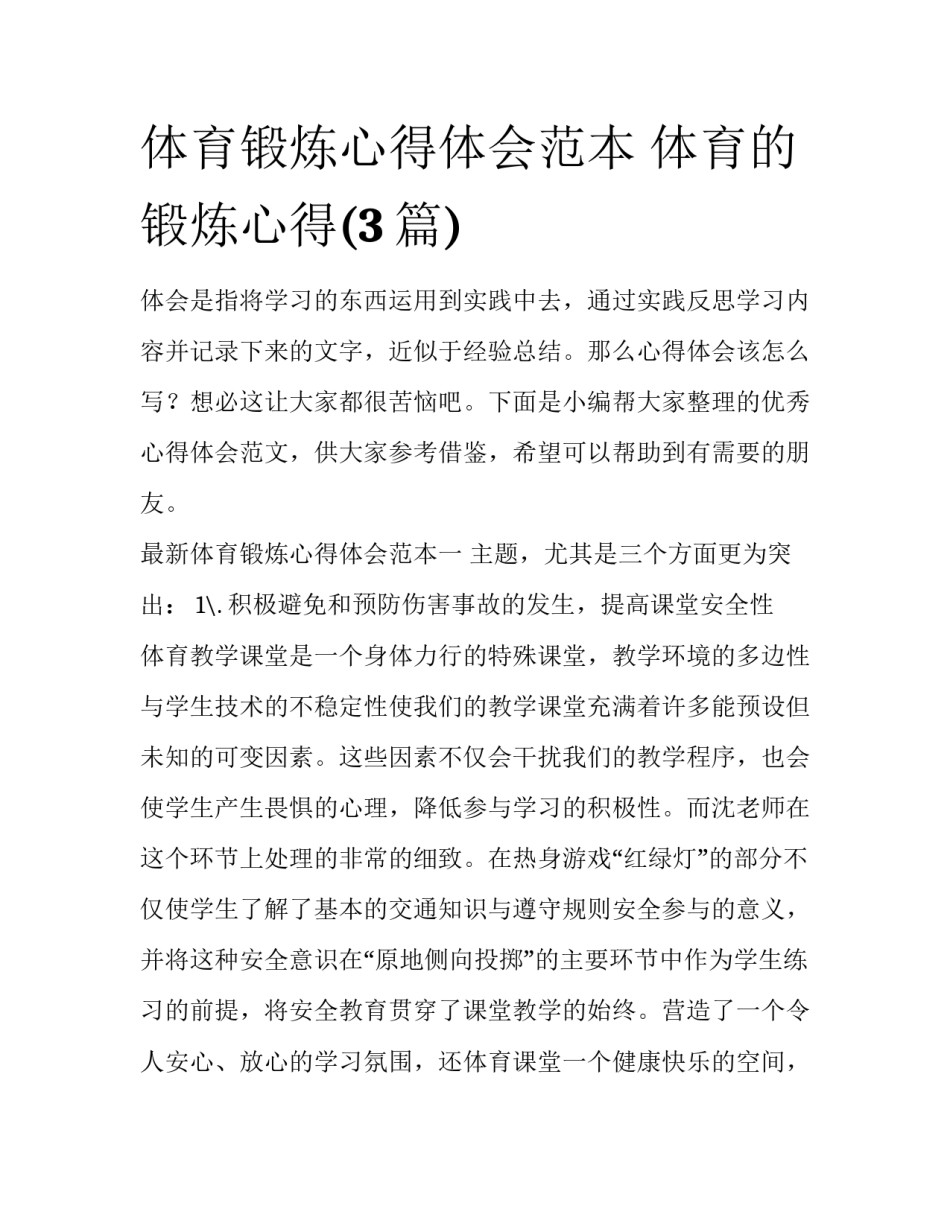 体育锻炼心得体会范本 体育的锻炼心得(3篇)_第1页