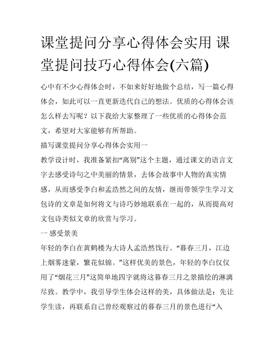 课堂提问分享心得体会实用 课堂提问技巧心得体会(六篇)_第1页
