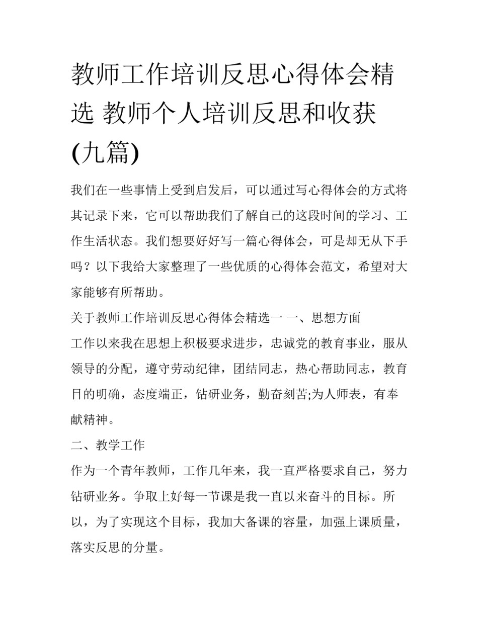 教师工作培训反思心得体会精选 教师个人培训反思和收获(九篇)_第1页