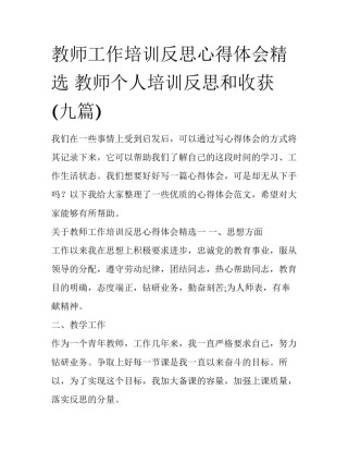 教师工作培训反思心得体会精选 教师个人培训反思和收获(九篇)