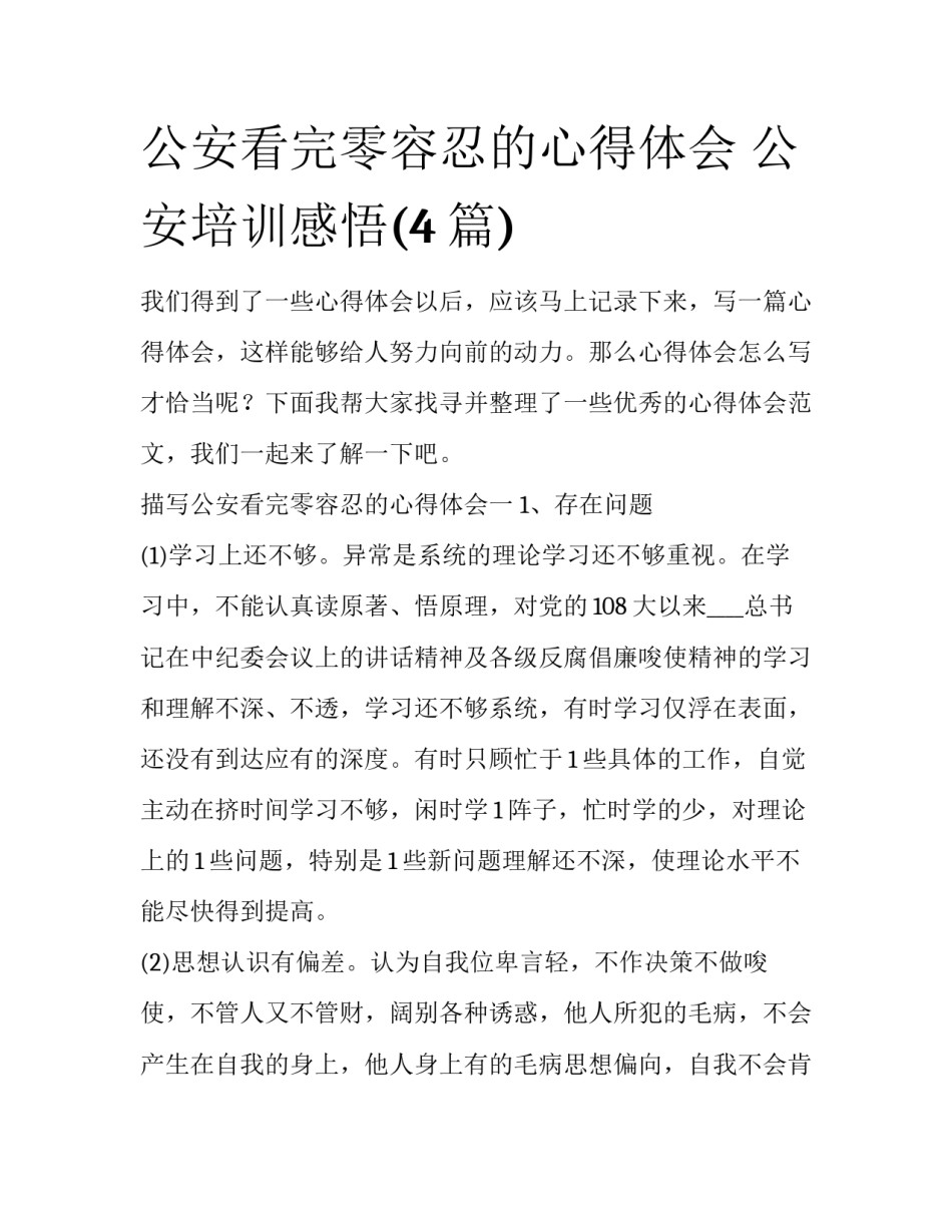 公安看完零容忍的心得体会 公安培训感悟(4篇)_第1页