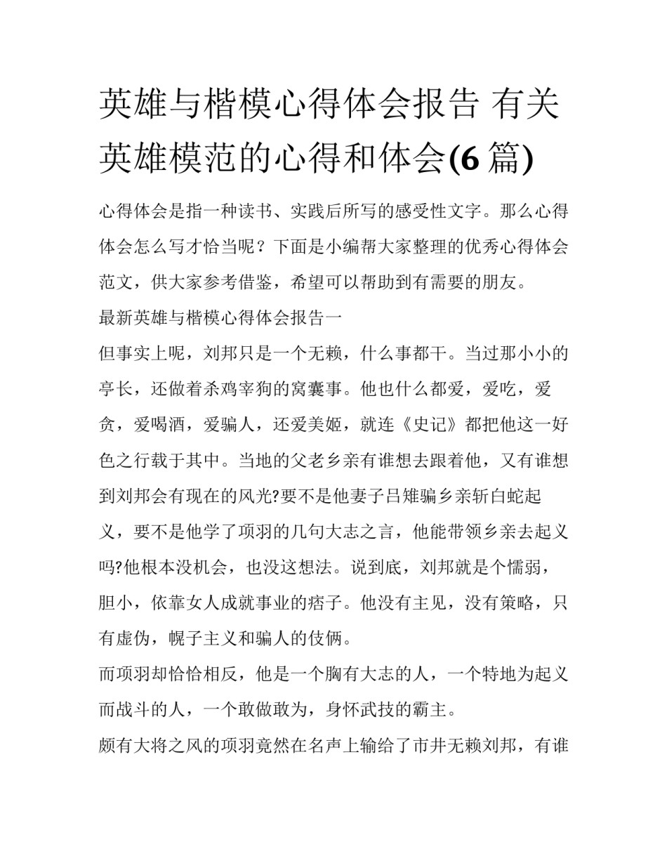 英雄与楷模心得体会报告 有关英雄模范的心得和体会(6篇)_第1页